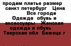 продам платье,размер 42,санкт-петербург › Цена ­ 300 - Все города Одежда, обувь и аксессуары » Женская одежда и обувь   . Тверская обл.,Бежецк г.